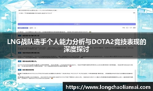 LNG战队选手个人能力分析与DOTA2竞技表现的深度探讨