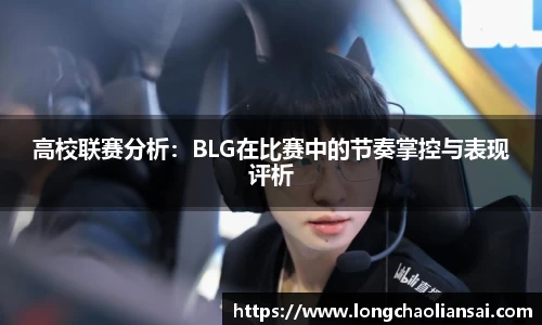 高校联赛分析：BLG在比赛中的节奏掌控与表现评析