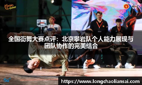 全国街舞大赛点评：北京攀岩队个人能力展现与团队协作的完美结合