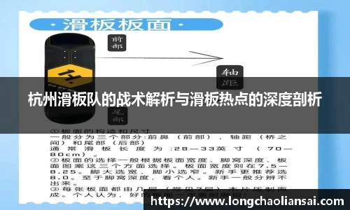 杭州滑板队的战术解析与滑板热点的深度剖析