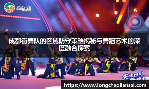 成都街舞队的区域防守策略揭秘与舞蹈艺术的深度融合探索