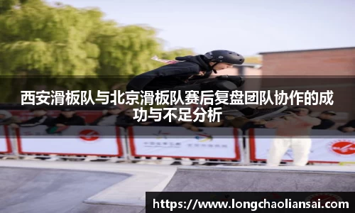 西安滑板队与北京滑板队赛后复盘团队协作的成功与不足分析