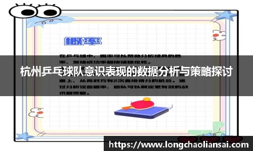 杭州乒乓球队意识表现的数据分析与策略探讨