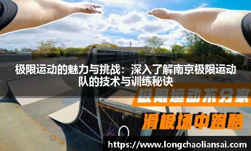 极限运动的魅力与挑战：深入了解南京极限运动队的技术与训练秘诀