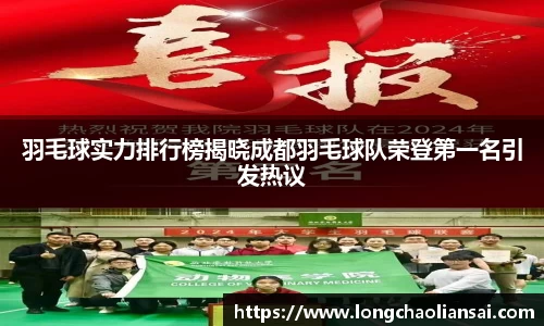 羽毛球实力排行榜揭晓成都羽毛球队荣登第一名引发热议