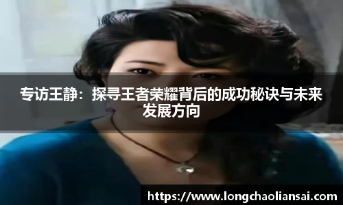 专访王静：探寻王者荣耀背后的成功秘诀与未来发展方向