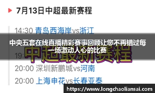 中央五套在线直播精彩赛事回顾让您不再错过每一场激动人心的比赛