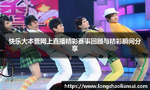 快乐大本营网上直播精彩赛事回顾与精彩瞬间分享
