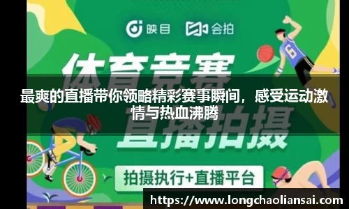 最爽的直播带你领略精彩赛事瞬间，感受运动激情与热血沸腾