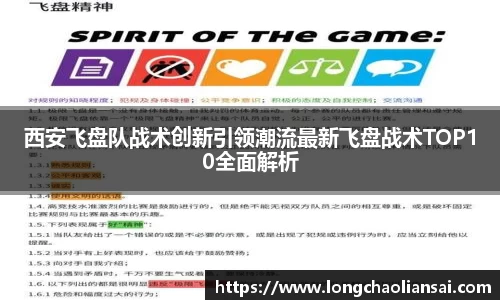 西安飞盘队战术创新引领潮流最新飞盘战术TOP10全面解析