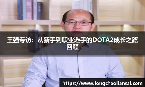 王强专访：从新手到职业选手的DOTA2成长之路回顾