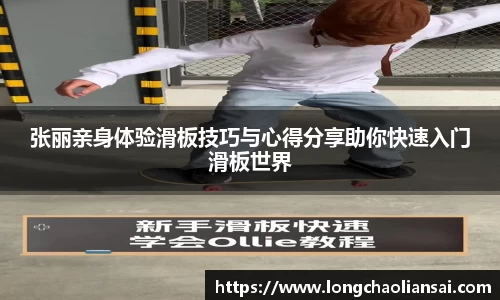 张丽亲身体验滑板技巧与心得分享助你快速入门滑板世界