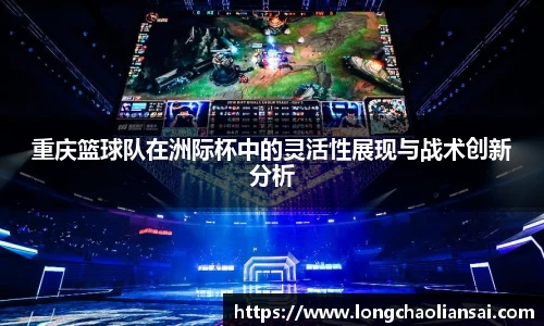 重庆篮球队在洲际杯中的灵活性展现与战术创新分析