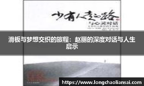 滑板与梦想交织的旅程：赵丽的深度对话与人生启示