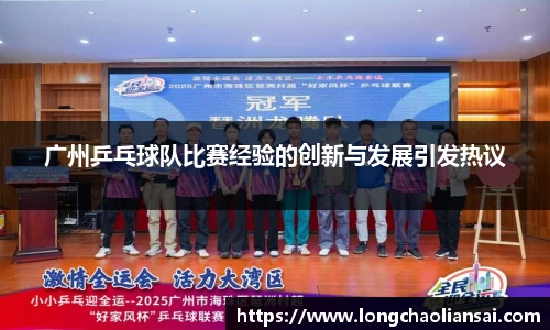广州乒乓球队比赛经验的创新与发展引发热议