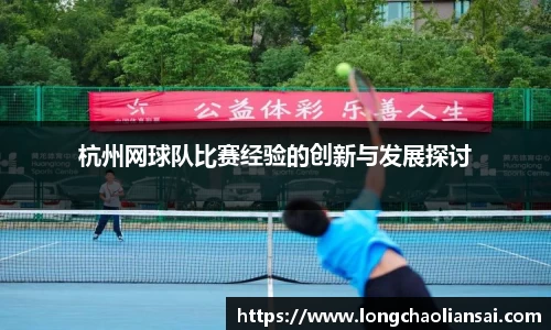 杭州网球队比赛经验的创新与发展探讨