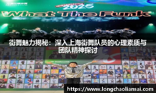街舞魅力揭秘：深入上海街舞队员的心理素质与团队精神探讨