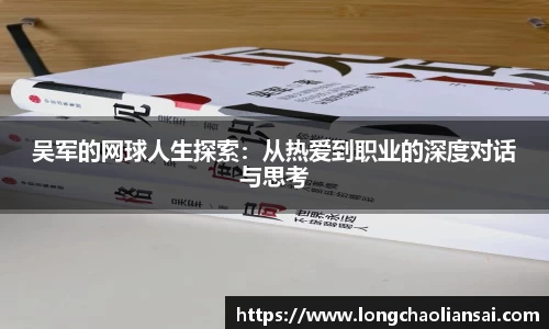 吴军的网球人生探索：从热爱到职业的深度对话与思考