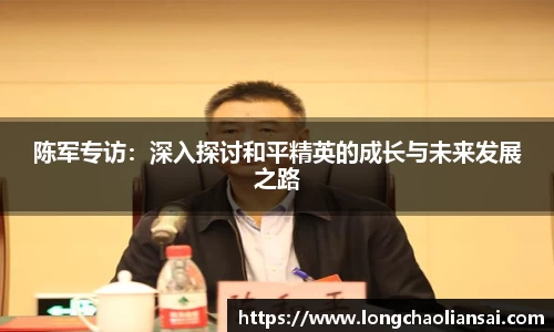 陈军专访：深入探讨和平精英的成长与未来发展之路