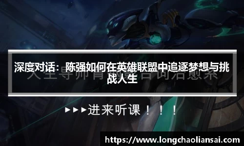 深度对话：陈强如何在英雄联盟中追逐梦想与挑战人生