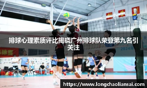 排球心理素质评比揭晓广州排球队荣登第九名引关注