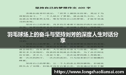 羽毛球场上的奋斗与坚持刘芳的深度人生对话分享