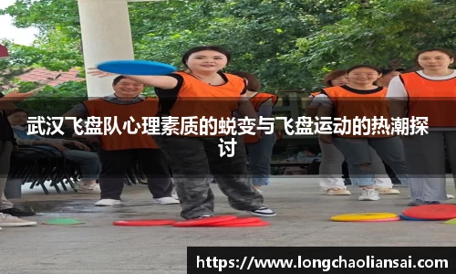 武汉飞盘队心理素质的蜕变与飞盘运动的热潮探讨