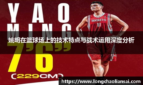 姚明在篮球场上的技术特点与战术运用深度分析