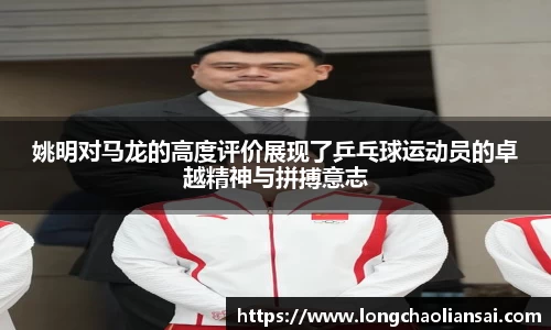 姚明对马龙的高度评价展现了乒乓球运动员的卓越精神与拼搏意志