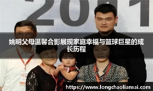 姚明父母温馨合影展现家庭幸福与篮球巨星的成长历程