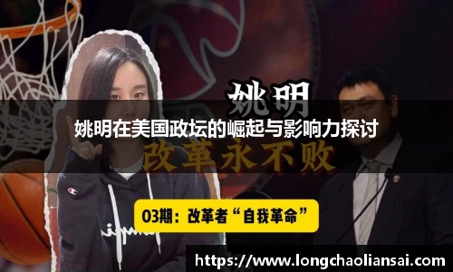 姚明在美国政坛的崛起与影响力探讨