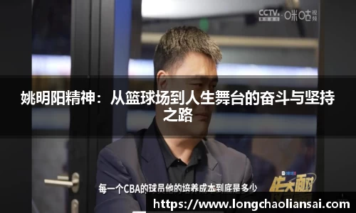 姚明阳精神：从篮球场到人生舞台的奋斗与坚持之路