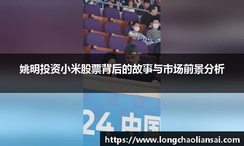姚明投资小米股票背后的故事与市场前景分析