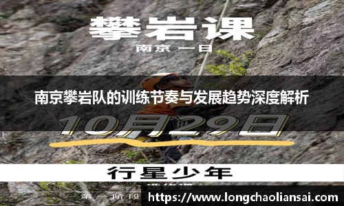 南京攀岩队的训练节奏与发展趋势深度解析
