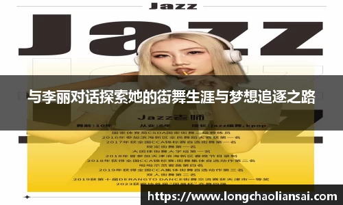 与李丽对话探索她的街舞生涯与梦想追逐之路
