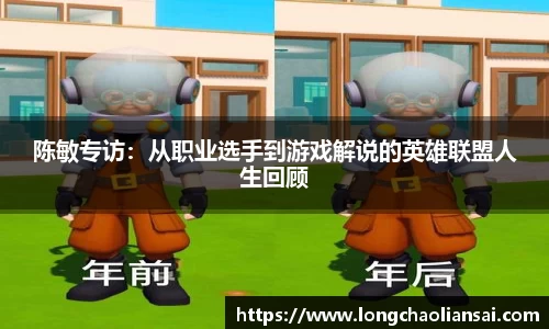 陈敏专访：从职业选手到游戏解说的英雄联盟人生回顾