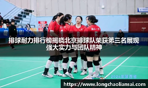 排球耐力排行榜揭晓北京排球队荣获第三名展现强大实力与团队精神