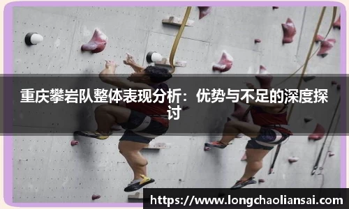 重庆攀岩队整体表现分析：优势与不足的深度探讨