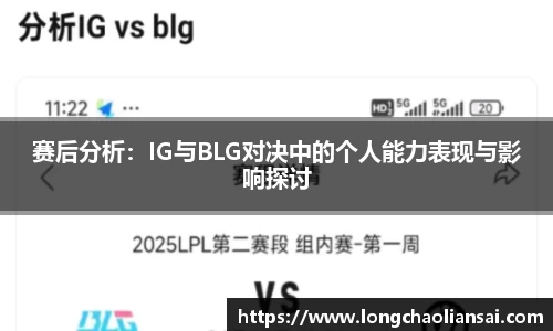赛后分析：IG与BLG对决中的个人能力表现与影响探讨