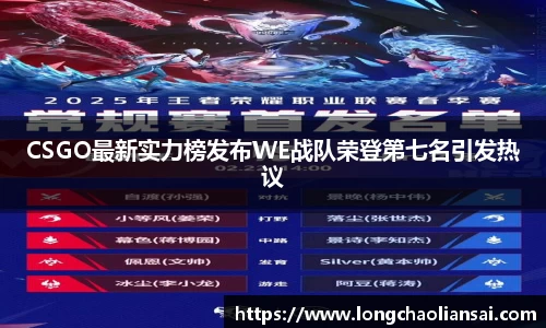 CSGO最新实力榜发布WE战队荣登第七名引发热议