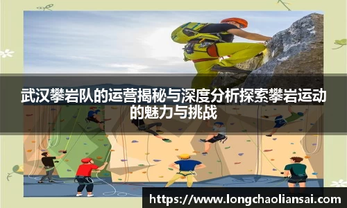 武汉攀岩队的运营揭秘与深度分析探索攀岩运动的魅力与挑战