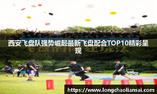 西安飞盘队强势崛起最新飞盘配合TOP10精彩呈现