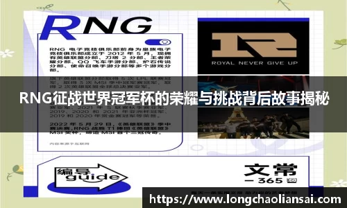 RNG征战世界冠军杯的荣耀与挑战背后故事揭秘