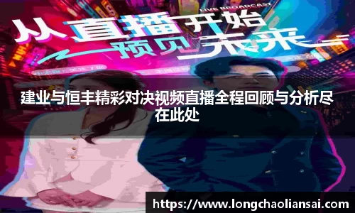 建业与恒丰精彩对决视频直播全程回顾与分析尽在此处