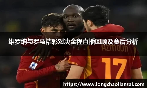 维罗纳与罗马精彩对决全程直播回顾及赛后分析