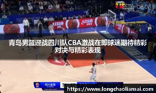 青岛男篮迎战四川队CBA激战在即球迷期待精彩对决与精彩表现