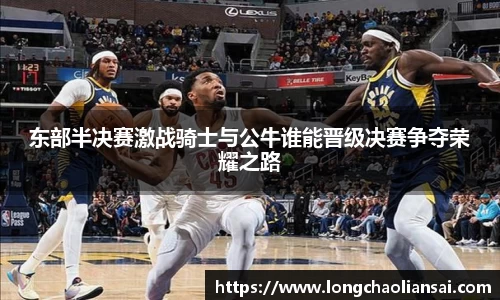 东部半决赛激战骑士与公牛谁能晋级决赛争夺荣耀之路