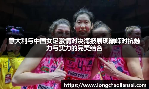 意大利与中国女足激情对决海报展现巅峰对抗魅力与实力的完美结合