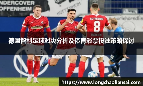 德国智利足球对决分析及体育彩票投注策略探讨