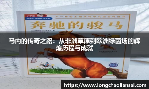 马内的传奇之路：从非洲草原到欧洲绿茵场的辉煌历程与成就
